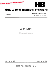 HB6304～HB6314-200290°沉头铆钉.pdf