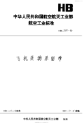 HB6397-1990飞机货物系留带.pdf