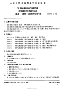 HB6783.13-1993军用机载设备气候环境试验箱(室)检定方法温度-湿度-高度试验箱(室).pdf