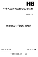 HB7062-1994铝蜂窝芯材用胶粘剂规范.pdf