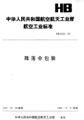 HB6635-1992降落伞包装.pdf