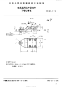 HB7027.16-1994夹具通用元件导向件下弯钻模板.pdf