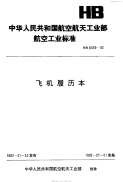 HB6559-1992飞机履历本.pdf