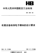 HB7091-1994机载设备标准电子模块的设计要求.pdf