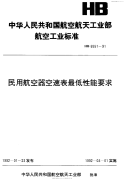 HB6551-1991民用航空器空速表最低性能要求.pdf