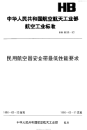 HB6653-1992民用航空器安全带最低性能要求.pdf