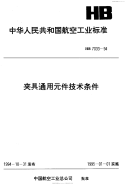 HB7033-1994夹具通用元件技术条件.pdf