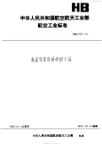 HB6535-1991高温导管连接快卸卡箍.pdf