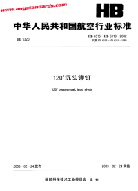 HB6315～HB6319-2002120°沉头铆钉.pdf