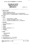 HB6783.9-1993军用机载设备气候环境试验箱(室)检定方法盐雾试验箱(室).pdf