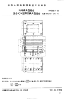 HB6828.7-1993冷冲模典型组合复合式B型薄凹模典型组合.pdf