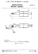 HB6956-1994数控机床用可转位螺钉夹紧75°通孔镗刀.pdf