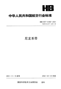 HB6197-2001尼龙系带.pdf