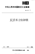 HB6541-1991双铰承力快卸锁.pdf