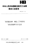 HB6445.7-1990飞行动力学概念、量和符号飞机点集和飞行包线.pdf