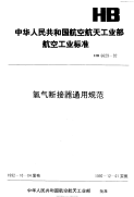 HB6629-1992氧气断接器通用规范.pdf