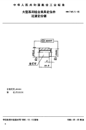 HB7145.5-1995大型系列组合夹具定位件过渡定位销.pdf