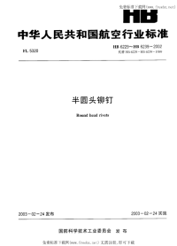 HB6239-2002半圆头铆钉.pdf