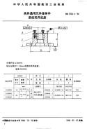 HB7024.4-1994夹具通用元件基体件滚齿夹具底座.pdf