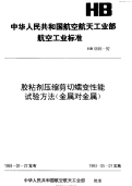 HB6685-1992胶粘剂压缩剪切蠕变性能试验方法(金属对金属).pdf