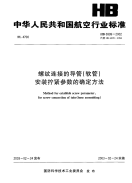 HB6999-2002螺纹连结的导管(软管)安装拧紧参数的确定方法.pdf