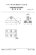 HB7147.4-1995大型系列组合夹具压紧件摆动压板.pdf