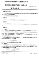 HB6167.17-1989民用飞机机载设备环境条件和试验方法磁影响试验.pdf