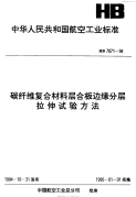 HB7071-1994碳纤维复合材料层合板边缘分层拉伸试验方法.pdf