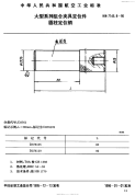 HB7145.8-1995大型系列组合夹具定位件圆柱定位销.pdf