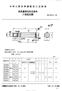 HB7025.8-1994夹具通用元件支承件六角高支脚.pdf