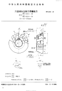 HB6942-1994六齿球头立铣刀用槽铣刀.pdf