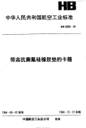 HB6989-1994带高抗撕氟硅橡胶垫的卡箍.pdf