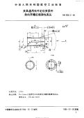 HB7030.2-1994夹具通用元件定位夹紧件单向开槽反锥弹性夹头.pdf