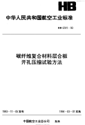 HB6741-1993碳纤维复合材料层合板开孔压缩试验方法.pdf