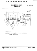 HB7026.9-1994夹具通用元件定位件外圆定位块.pdf