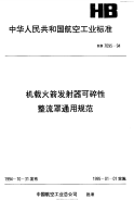 HB7095-1994机载火箭发射器可碎性整流罩通用规范.pdf