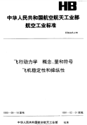 HB6445.4-1990飞行动力学概念、量和符号飞机稳定性和操纵性.pdf