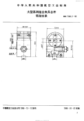 HB7149.2-1995大型系列组合夹具合件转动支承.pdf