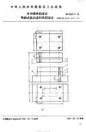 HB6828.8-1993冷冲模典型组合导板式纵向送料典型组合.pdf