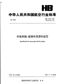 HB7069-2007环氧树脂玻璃布预浸料规范.pdf