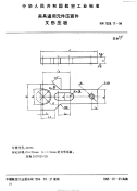 HB7028.11-1994夹具通用元件压紧件叉形压板.pdf