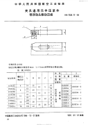 HB7028.17-1994夹具通用元件压紧件带浮动头移动压板.pdf