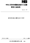 HB6202-1989锁紧型钢丝螺套技术条件.pdf