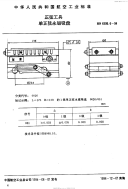 HB6998.6-1994正弦工具单正弦永磁吸盘.pdf