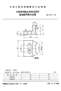 HB7147.7-1995大型系列组合夹具压紧件基础板用弯头压板.pdf