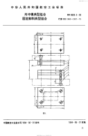 HB6828.3-1993冷冲模典型组合固定卸料典型组合.pdf