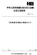 HB6544-1991飞机地面空调接头端基本尺寸.pdf