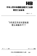 HB6667-1992飞机液压系统地面检查接头端基本尺寸.pdf