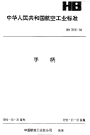 HB7016-1994手柄.pdf