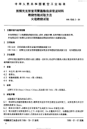 HB7068.2-1994射频无反射室用聚氨酯泡沫吸波材料燃烧性能试验方法火焰燃烧试验.pdf